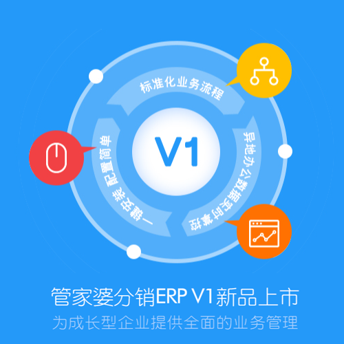 管家婆分銷ERP V1